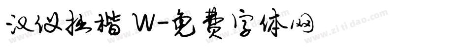 汉仪拙楷 W字体转换